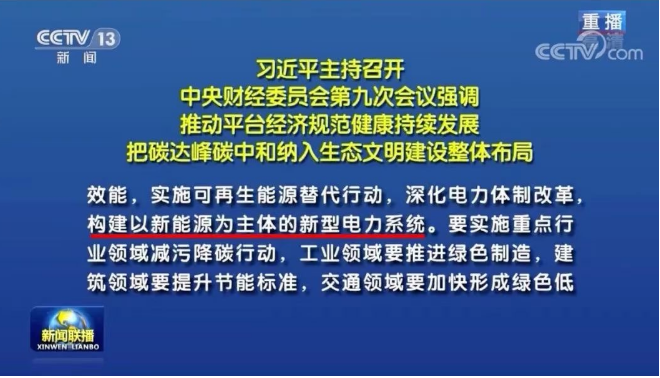 習近平：把碳達峰碳中和納入生態(tài)文明建設整體布局，構建清潔低碳高效能源體系，構建以新能源為主體的新型電力系統(tǒng)