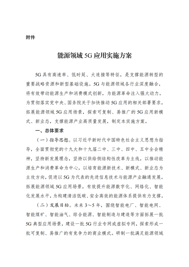 四部委印發(fā)能源領域5G應用實施方案：依托5G網絡實現電、氣、冷、熱多種能源靈活接入