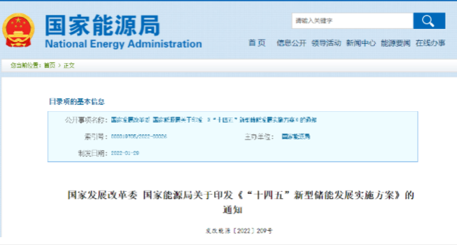 重磅！《“十四五”新型儲能發(fā)展實施方案》來了